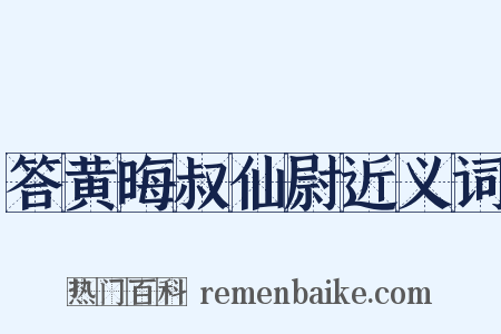 答黄晦叔仙尉近义词是什么意思的图片